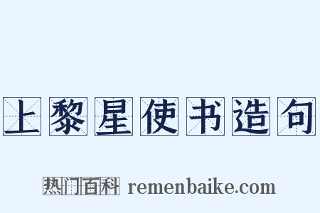上黎星使书造句是什么意思的图片